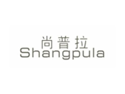 尚普拉SHANGPULA
