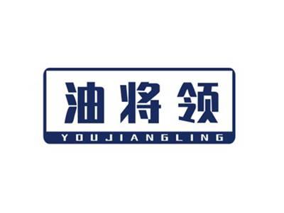 油将领YOUJIANGLING