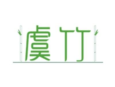 虞竹
