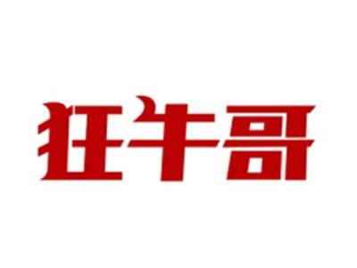 狂牛哥