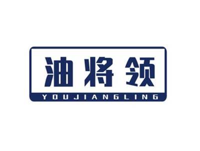 油将领YOUJIANGLING