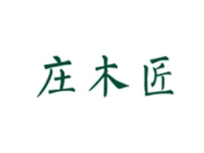 庄木匠