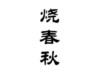 烧春秋