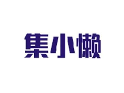 集小懒