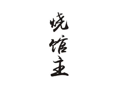 烧馆主