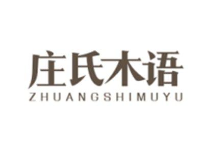 庄氏木语ZHUANGSHIMUYU