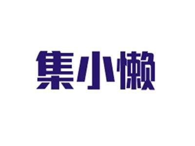 集小懒