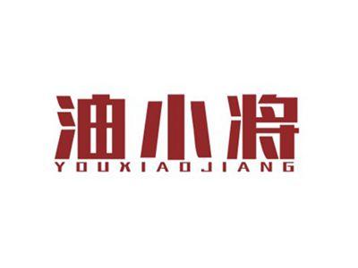油小将YOUXIAOJIANG