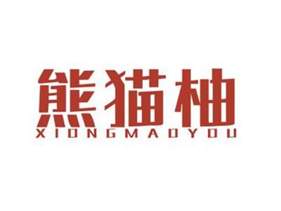 熊猫柚XIONGMAOYOU