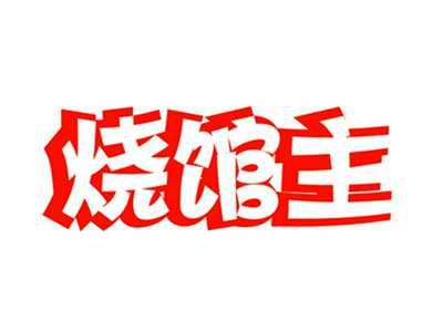 烧馆主