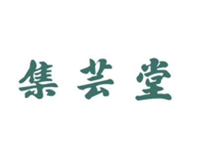 集芸堂