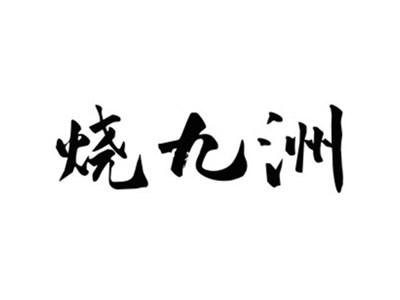烧九洲