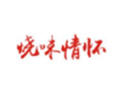 烧味情怀