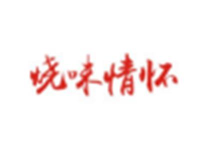 烧味情怀
