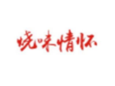 烧味情怀