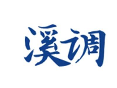 溪调