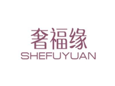 奢福缘SHEFUYUAN