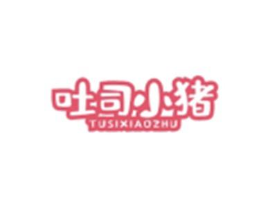 吐司小猪TUSIXIAOZHU