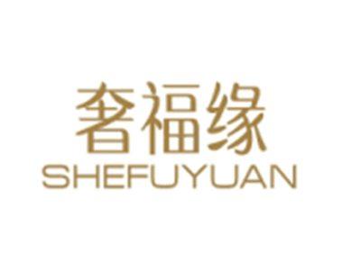 奢福缘SHEFUYUAN