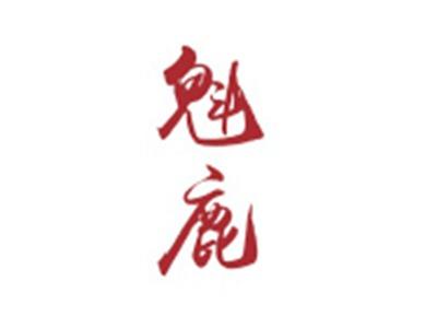 魁鹿