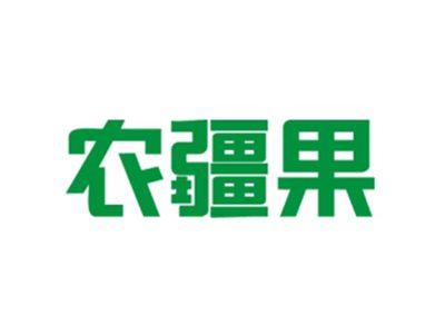 农疆果