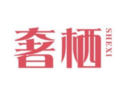 奢栖SHEXI
