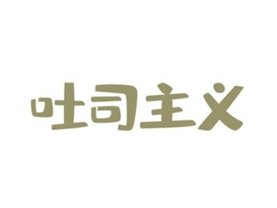 吐司主义