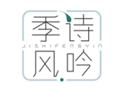 季诗风吟JISHIFENGYIN