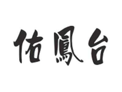 佑鳯台