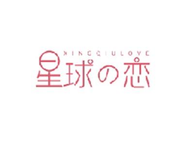 星球恋XINGQIULOVE