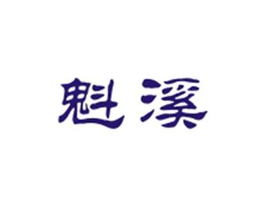 魁溪