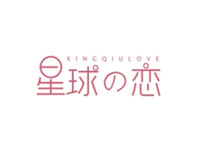 星球恋XINGQIULOVE