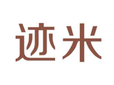 迹米