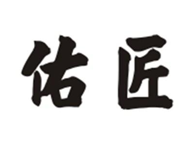 佑匠
