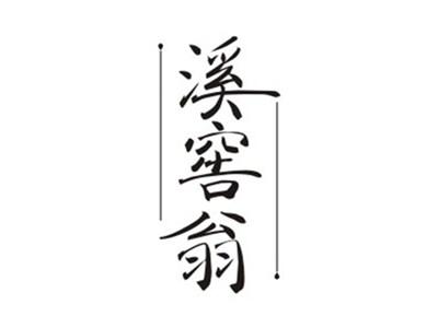 溪窖翁