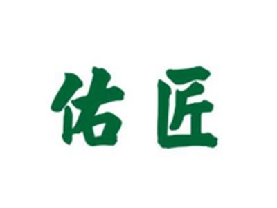 佑匠