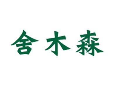 舍木森