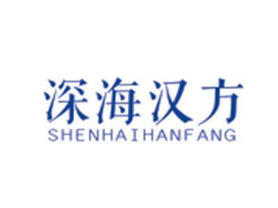 深海汉方SHENHAIHANFANG