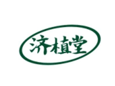 济植堂