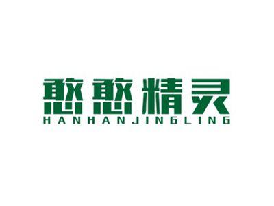 憨憨精灵HANHANJINGLING