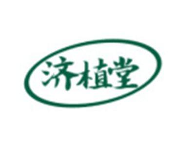 济植堂