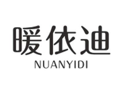 暖依迪NUANYIDI