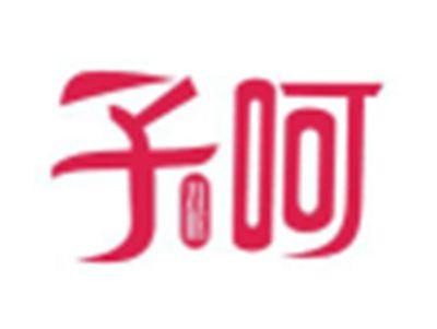子呵ZIHE