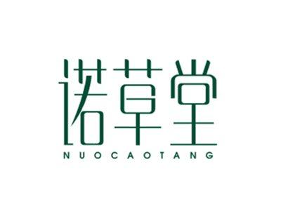 诺草堂NUOCAOTANG