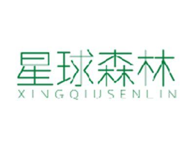 星球森林XINGQIUSENLIN