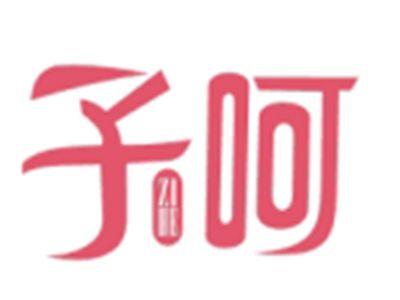 子呵ZIHE