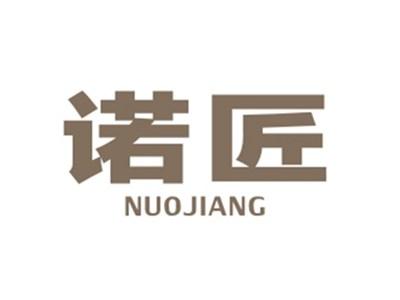 诺匠NUOJIANG
