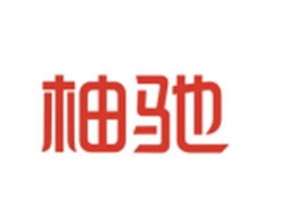 柚驰