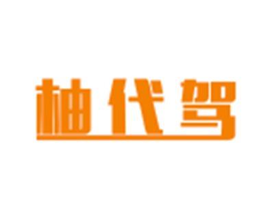 柚代驾