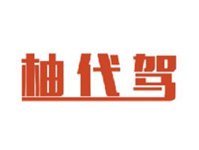 柚代驾